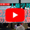 第二組　人権学習