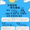 7月27日(日)、8月2日 (土) 暁天講座 開講のお知らせ 7月27日(日)、8月2日 (土) 暁天講座 開講のお知らせ