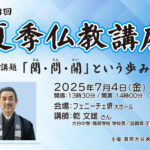 【第21組】7月4日14時～ 第43回 夏季仏教講座 動画配信（ライブ）のご案内