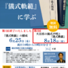 8月18日 第2回『儀式軌範』にまなぶ 公開講座(ご案内) 8月18日 第2回『儀式軌範』にまなぶ 公開講座(ご案内)