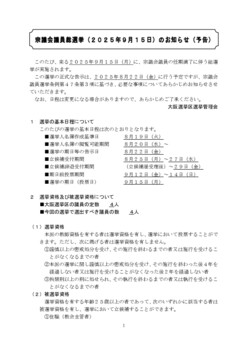 事前予告（大阪選挙区選挙管理会）