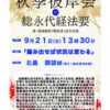 9月21日(日)秋季彼岸会勤修のお知らせ 9月21日(日)秋季彼岸会勤修のお知らせ