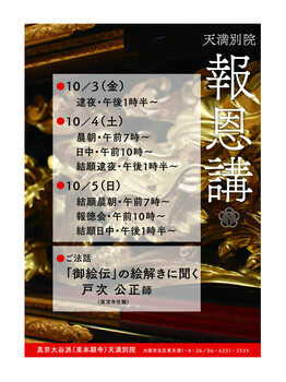 天別報恩講_B3ポスター_B２０２５年