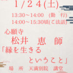 １月２４日（土）定例法話 開催のお知らせ