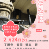 2月24日(火)定例法話 開催のお知らせ 2月24日(火)定例法話 開催のお知らせ