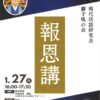 ★来る1/27日 獅子吼報恩講を勤修します