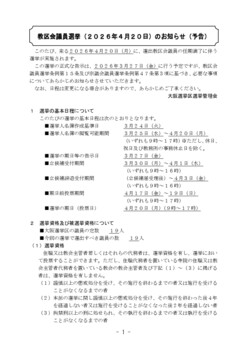 事前予告・教区会議員選挙(大阪選挙区選挙管理会)